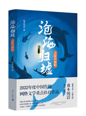 沧海归墟·虹日探踪 （网络文学百强大神我本纯洁探险力作）