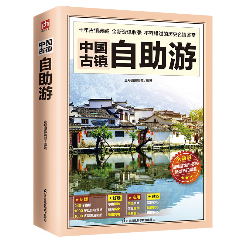 当当网中国古镇自助游 240个古镇+1000多处知名景点+1000多幅高清彩图正版书籍