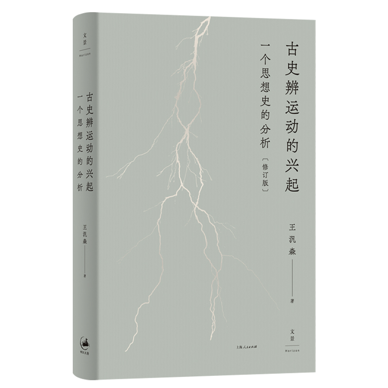 古史辨运动的兴起：一个思想史的分析（修订本）