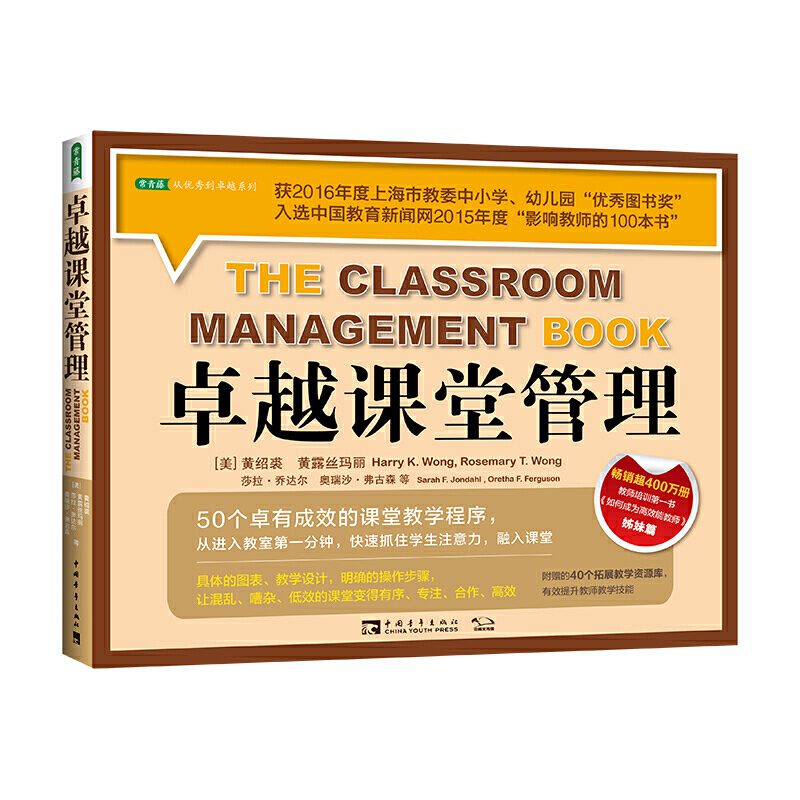 卓越课堂管理：50个卓有成效的课堂教学程序（获上海市教委中小学、幼儿园“图书奖”,中国教育新闻网“影响教师的100本书”)