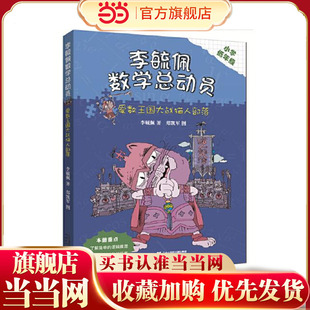 李毓佩数学童话总动员 低年级版 爱数王国大战猫人部落