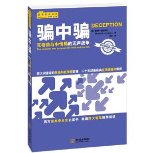 当当网 骗中骗：克格勃与中情局的无声战争 爱泼斯坦 金城出版社 正版书籍