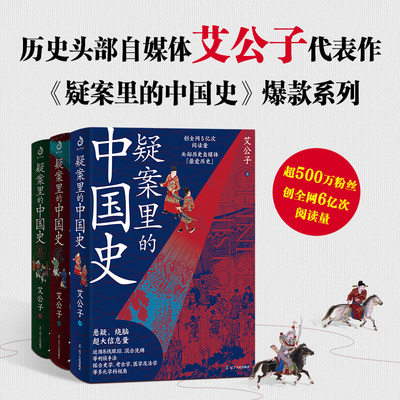 疑案里的中国史1.2.3（套装3册）（艾公子新作，形形色色的离奇疑案，悬疑、烧脑，环环相扣！像看刑侦剧一样读历史。中国史里扑