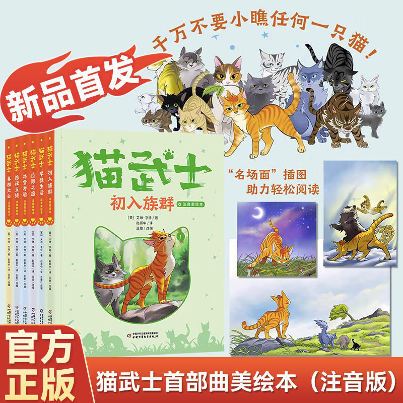 当当正版书籍学而思新品 猫武士注音版美绘本 全套曲 奇幻动物小说故事小学生一二年级阅读课外书儿童文学成长读物彩图 书籍/杂志/报纸 儿童文学 原图主图