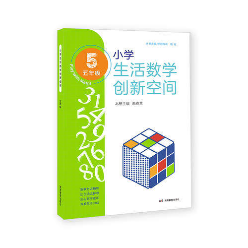 【当当网 正版书籍】小学生活数学创新空间（五年级）培养孩子受益一生的思维力 亲子第二课堂，趣味、、创新，启迪思维学习法
