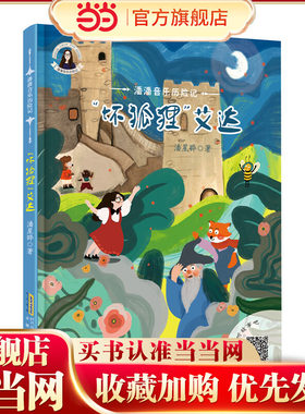 潘潘音乐历险记：“坏狐狸”艾达