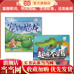 宠物恐龙+起床不容易（绘本2册 适读年龄2-7岁 格莱美大奖音乐家尼尔·萨达卡献给小朋友们的特别礼物）