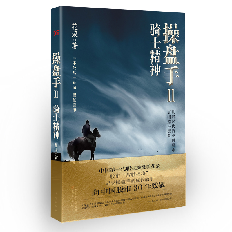 当当网 操盘手2：骑士精神 花荣 东方出版社 正版书籍