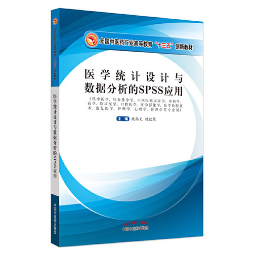 医学统计设计与数据分析的SPSS应用·全国中医药行业高等教育“十三五”创新教材 - 封面