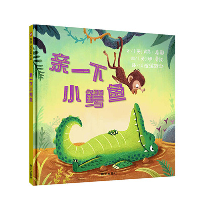 信谊宝宝起步走-亲一下小鳄鱼