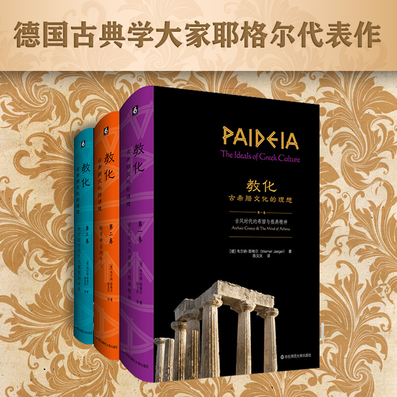 当当网教化：古希腊文化的理想（套装全三卷）正版书籍