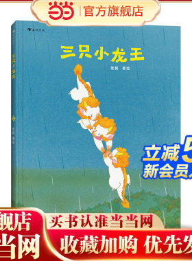 当当网正版童书三只小龙王