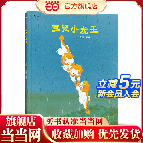当当网正版童书三只小龙王