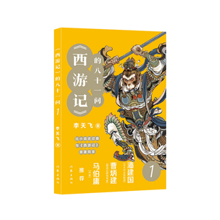 当当网 《西游记》的八十一问1（李天飞大话西游系列文章的结集。） 作家出版社 正版书籍