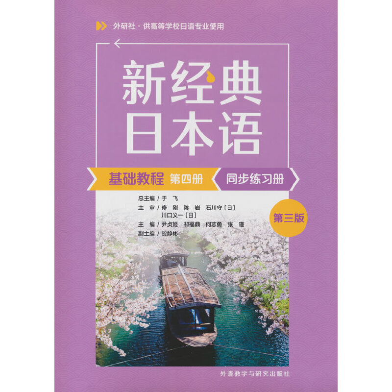 新经典日本语基础教程第四册同步练习册(第三版)图片