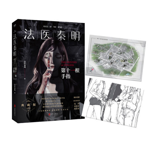 【当当网 赠地图+胶卷碎片】法医秦明第十一根手指典藏版 现象级网剧法医秦明原著小说 法医秦明系列万象卷典藏版第三季经典回归