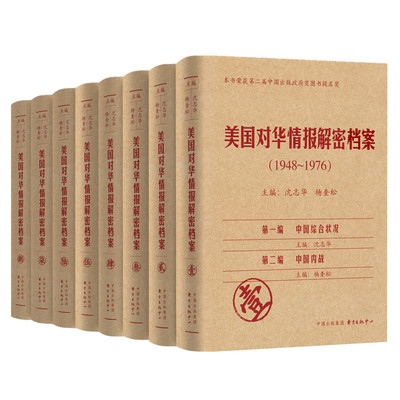 【当当网 】美国对华情报解密档案（1948～1976）（8卷） 华府绝密情报大白于天下 世界际会风云聚焦在中国 政治研究 东方出版中心