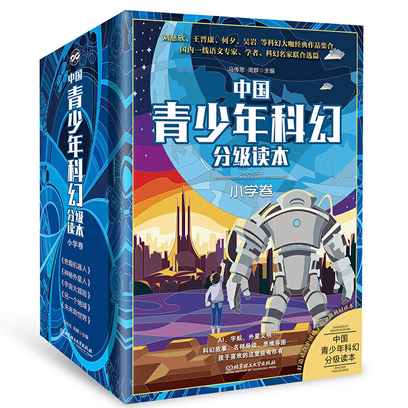 当当网正版童书 中国青少年科幻分级读本小学卷套装共5册