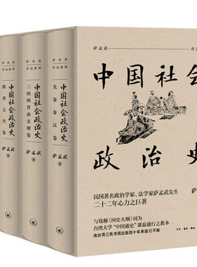 当当网 中国社会政治史（全四册） 萨孟武 民国著名政治学家、法学家萨孟武先生花费二十二年 生活读书新知三联书店 正版书籍