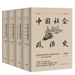 中国社会政治史 当当网 正版 萨孟武 民国著名政治学家 生活读书新知三联书店 全四册 法学家萨孟武先生花费二十二年 书籍