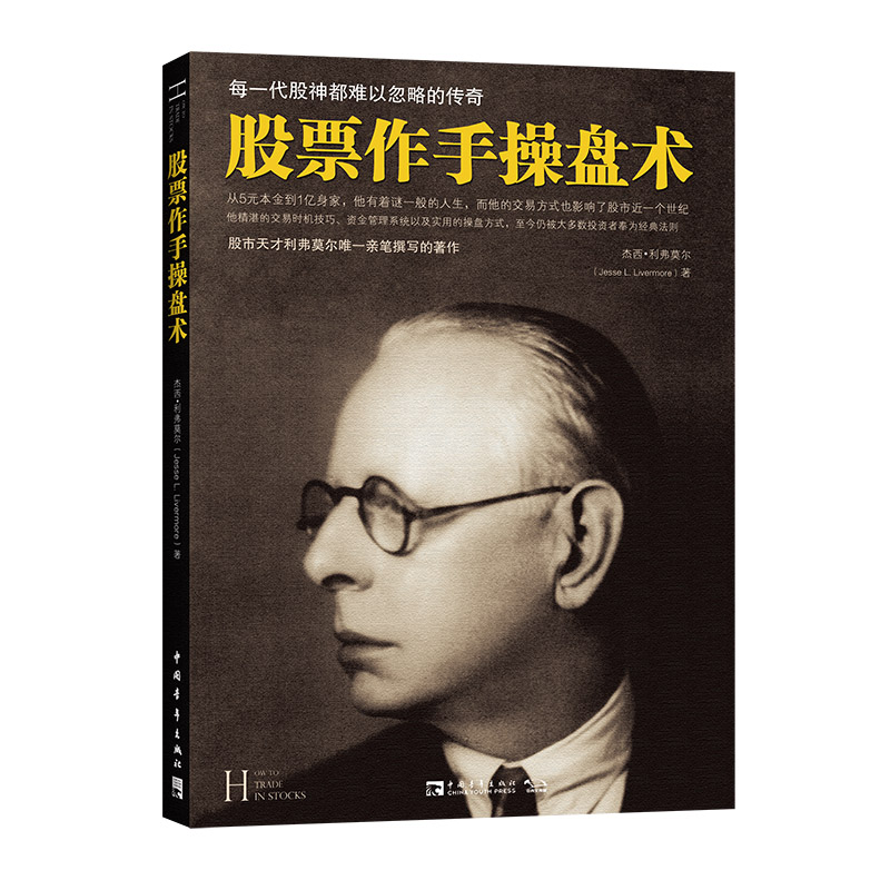 当当网 股票作手操盘术 杰西·利弗莫尔； 中青文 出品 中国青年出版社 正版书籍