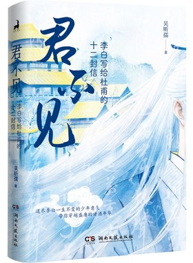 当当网 君不见：李白写给杜甫的十二封信（杜甫、高适、孟浩然、王维、贺知章、玉真公主… 吴昕孺 湖南文艺出版社 正版书籍