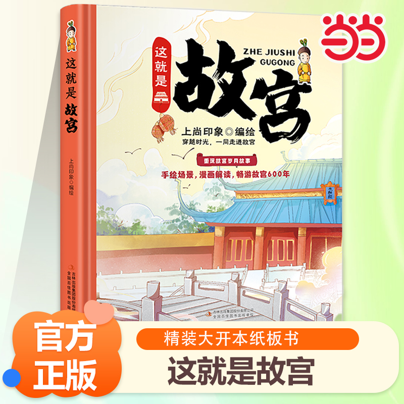 这就是故宫 精装卡书绘本 手绘画稿畅游故宫再现紫禁城600年绘本科普历史童书 文化文创立体书儿童百科全书书籍小学生课外阅读书籍