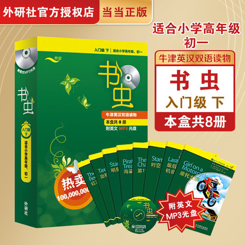 【当当网 正版包邮】书虫.牛津英汉双语读物(入门级下.适合小学高年级.初一.共8册.附MP3光盘)