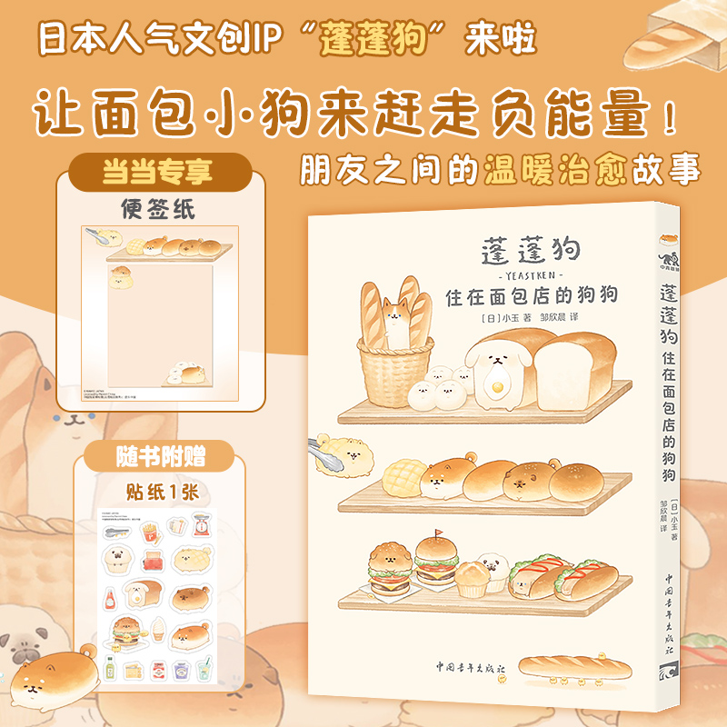 蓬蓬狗：住在面包店的狗狗（当当专享赠便签纸+可爱贴纸） 蓬蓬狗系列第1册 面包狗面包犬简中版治愈漫画绘本