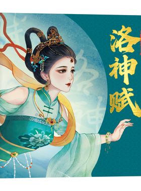 经典中国美绘本4册洛神赋长恨歌木兰辞桃花源记青少年国风一二三四五年级国学启蒙课外阅读书籍