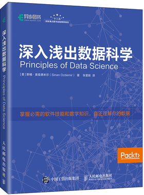 当当网 深入浅出数据科学 [美] 斯楠·奥兹德米尔（Sinan Ozdemir） 人民邮电出版社 正版书籍