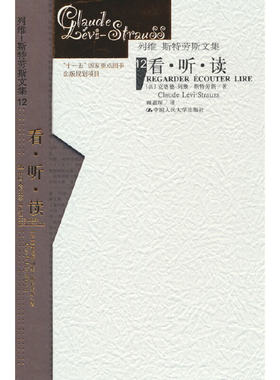 看·听·读（列维-斯特劳斯文集12）（精装）