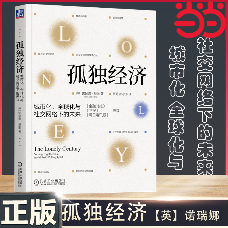 当当网 孤独经济：城市化、全球化与社交网络下的未来 英.诺瑞娜/著 《黑镜》作者推荐 经济学 机械工业出版社 正版书籍