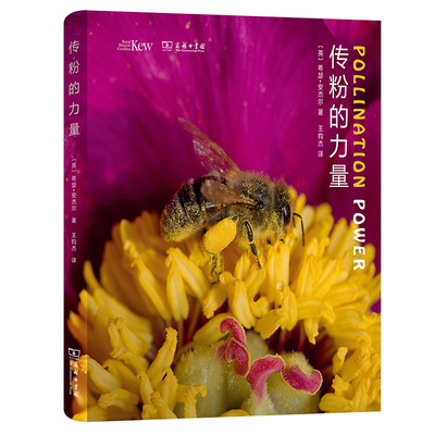 当当网 传粉的力量 [英]希瑟·安杰尔 著 商务印书馆 正版书籍