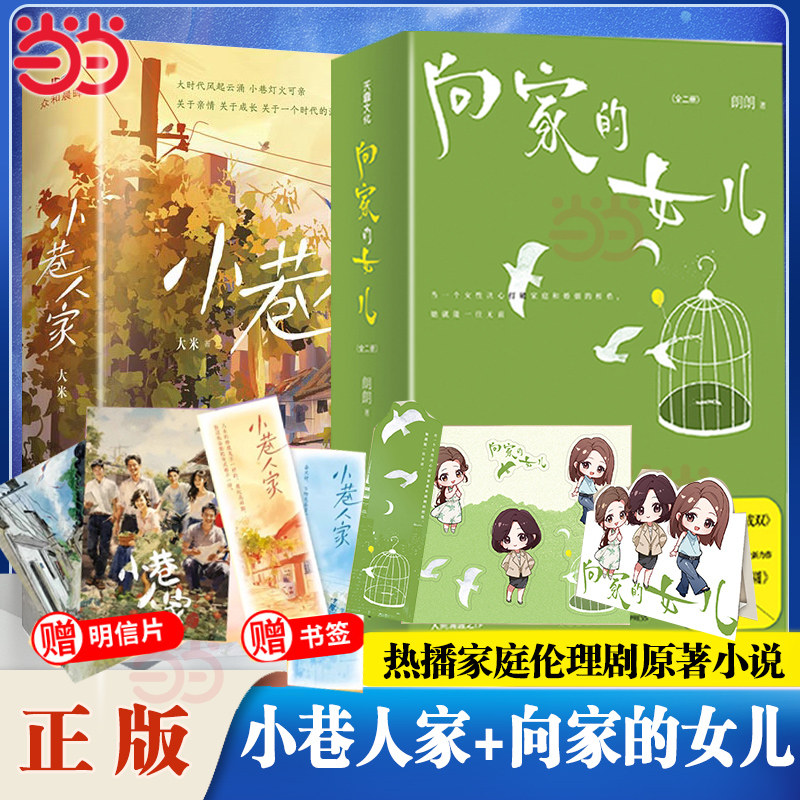 当当网【赠书签+明信片+折立卡】热播家庭伦理剧原著小说全3册小巷人家向家的女儿好团圆原著小说关于亲情成长与时代的文学小说