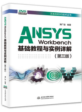 ANSYS Workbench基础教程与实例详解（第三版）（万水ANSYS技术丛书）