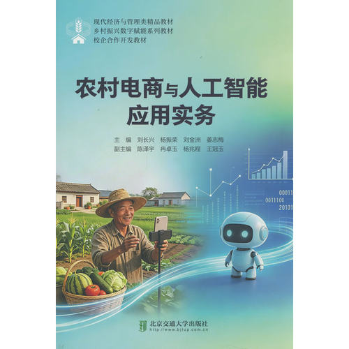 农村电商与人工智能应用实务