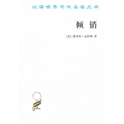 当当网 倾销：国际贸易中的一个问题 瓦伊纳 商务印书馆 正版书籍
