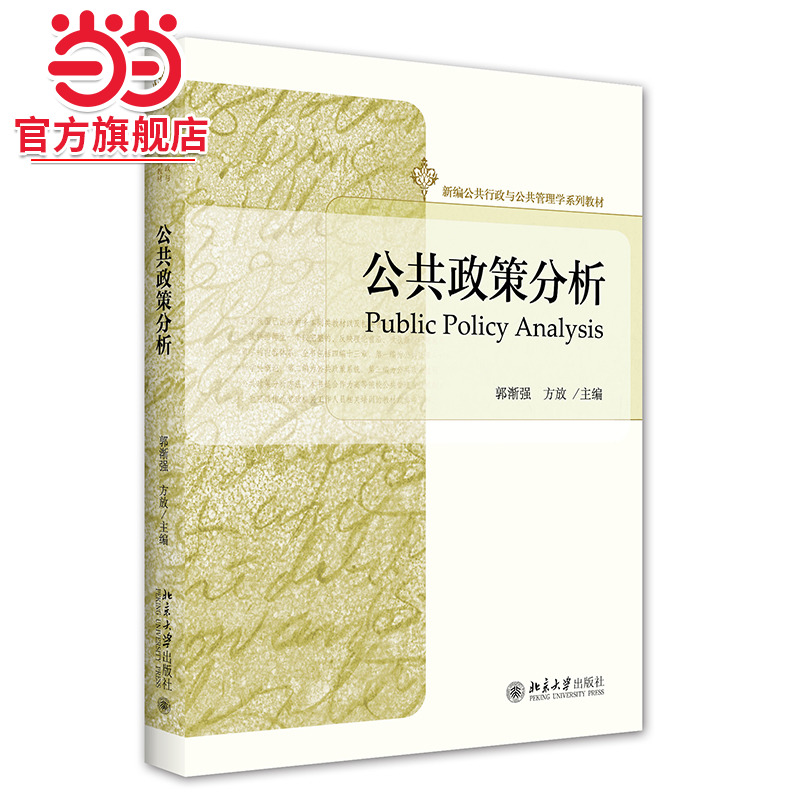 [当当网]公共政策分析  郭渐强,方放著9787301325575北京大学出版社新编公共行政与公共管理学系列教材正版图书