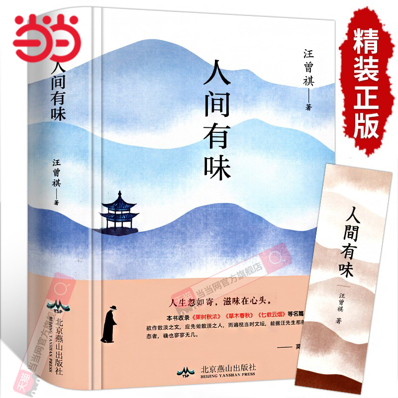 当当正版人间有味汪曾祺散文精选作品全集人间有至味草木春秋人间有味是清欢全篇名著随便短篇小说中国现近代文学书籍畅销书排行榜