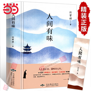 当当正版人间有味汪曾祺散文精选作品全集人间有至味草木春秋人间有味是清欢全篇名著随便短篇小说中国现近代文学书籍畅销书排行榜