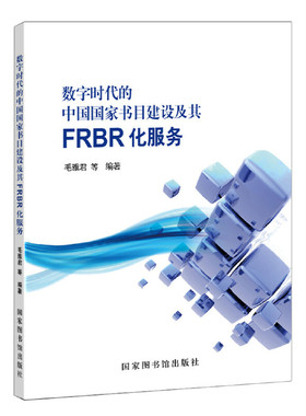 数字时代的中国国家书目建设及其FRBR化服务
