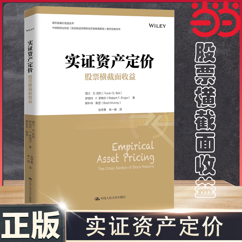 当当网 实证资产定价：股票横截面收益（金融学译 图拉恩-G-巴利、罗伯特 -F-恩格尔)中国人民大学出版社 正版书籍