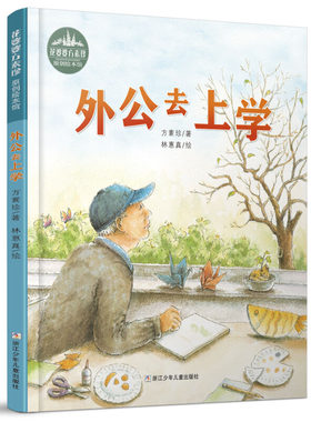 花婆婆方素珍 原创绘本馆：外公去上学