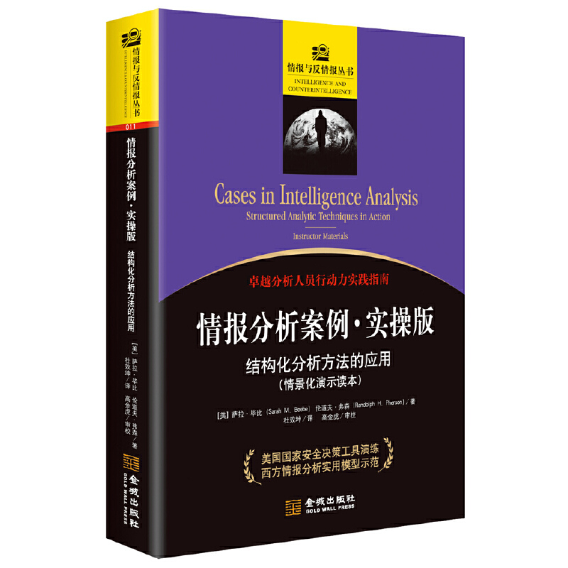 当当网 情报分析案列：实操版：结构化分析方法的应用 萨拉·毕比 伦道夫· 金城出版社 正版书籍