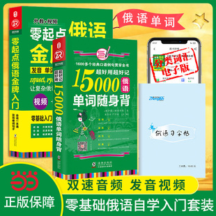 当当网官方旗舰 俄语入门自学教材 零起点俄语入门+15000俄语单词随身背 俄语字帖 俄语书 俄语自学教材(全2册)