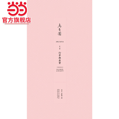 乌有园第二辑：幻梦与真实.王欣，金秋野9787560865294同济大学出版社