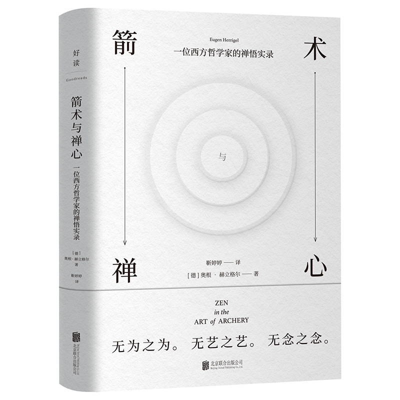 当当网 箭术与禅心：禅宗大师铃木大拙推荐 靳婷婷/Eugen Herrigel 北京联合出版有限公司 正版书籍