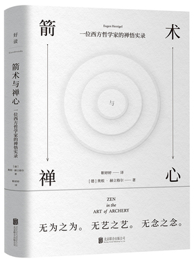 当当网 箭术与禅心：禅宗大师铃木大拙推荐 靳婷婷/Eugen Herrigel 北京联合出版有限公司 正版书籍