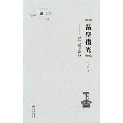 当当网 凿壁借光：海外汉学论丛 程章灿 商务印书馆 正版书籍